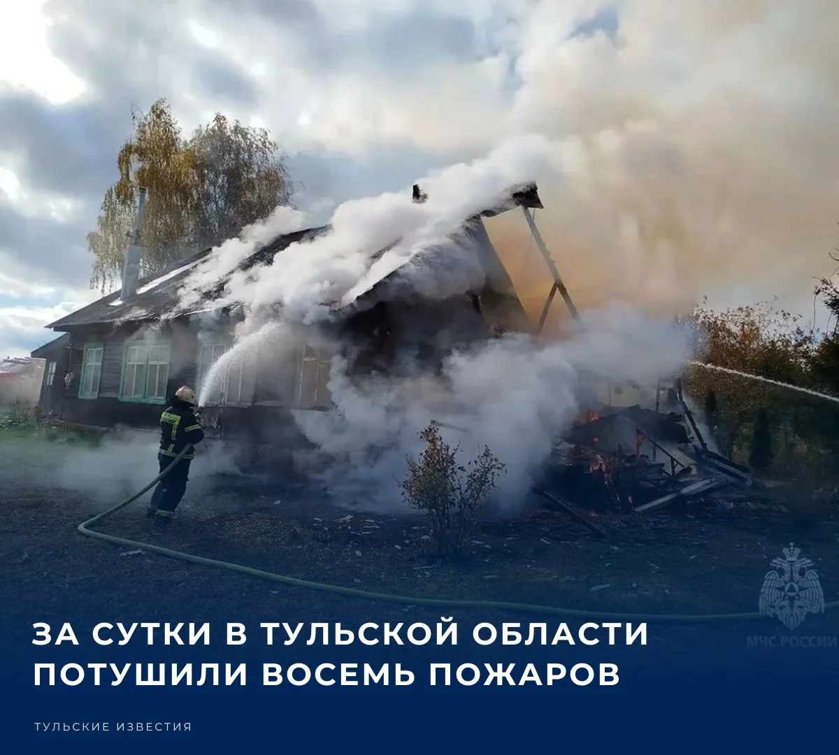 👨‍🚒 3 октября в Тульской области потушили восемь пожаров. Ни в одном из происшествий ...