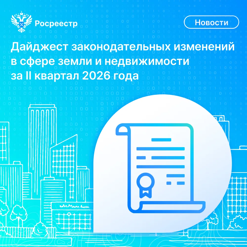 Друзья, время для важной и полезной информации. Росреестр подготовил дайджест законодат...