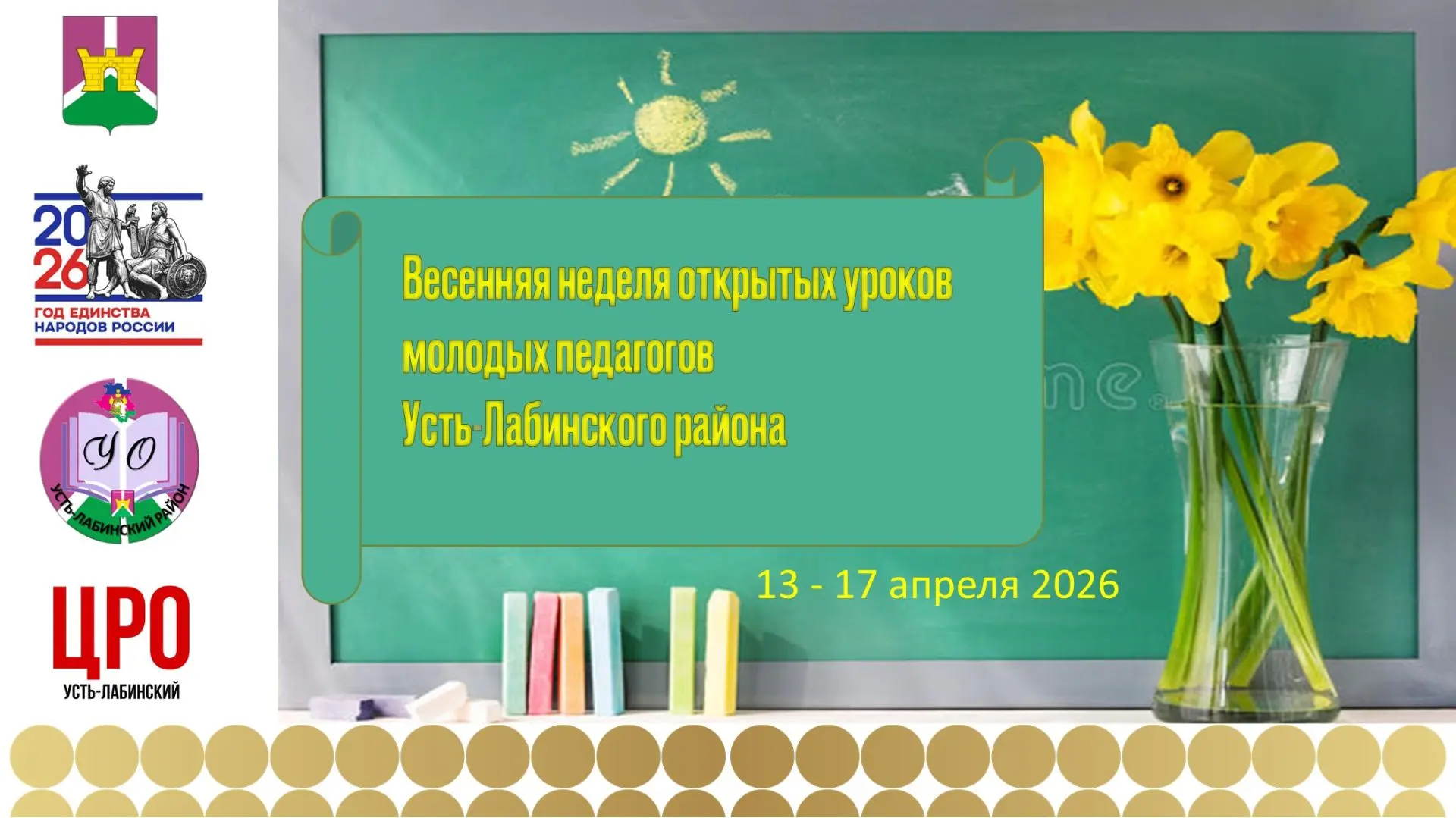 В Усть-Лабинском районе стартовала ежегодная весенняя неделя открытых уроков молодых пе...