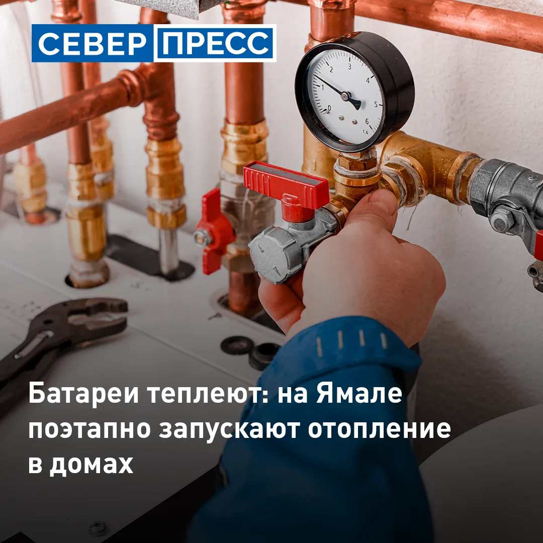 Отопительный сезон стартовал во всех муниципалитетах Ямала. С 1 сентября тепло поступил...