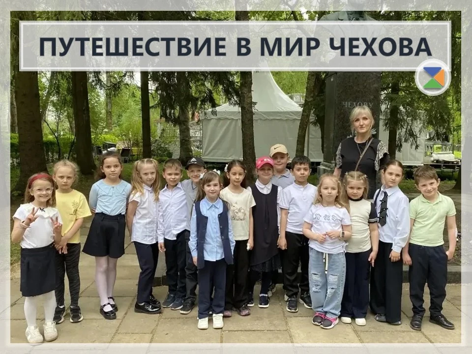 📚 ПУТЕШЕСТВИЕ В МИР ЧЕХОВА 📚

1б класс отправился в увлекательную экскурсию в музей-заповедник А. 