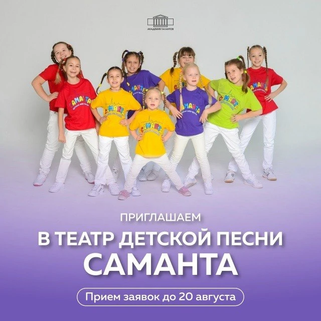Академия талантов открывает набор в Театр детской песни «Саманта»

📍Где: Санкт-Петербург
📆Когда: п