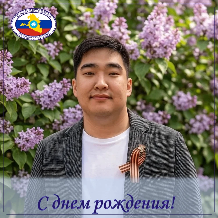 Поздравляем председателя Молодежной избирательной комиссии Республики Калмыкия Виталия Коваева с Юби