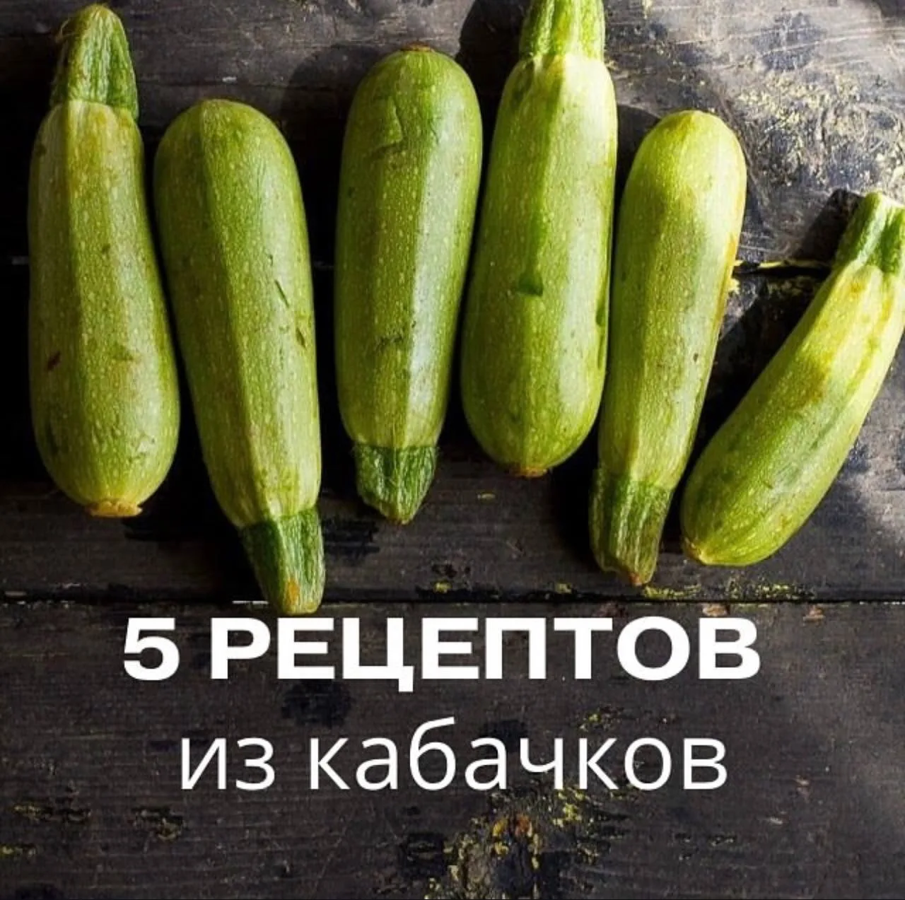 Рецепты из кабачков, которые подойдут  и детям