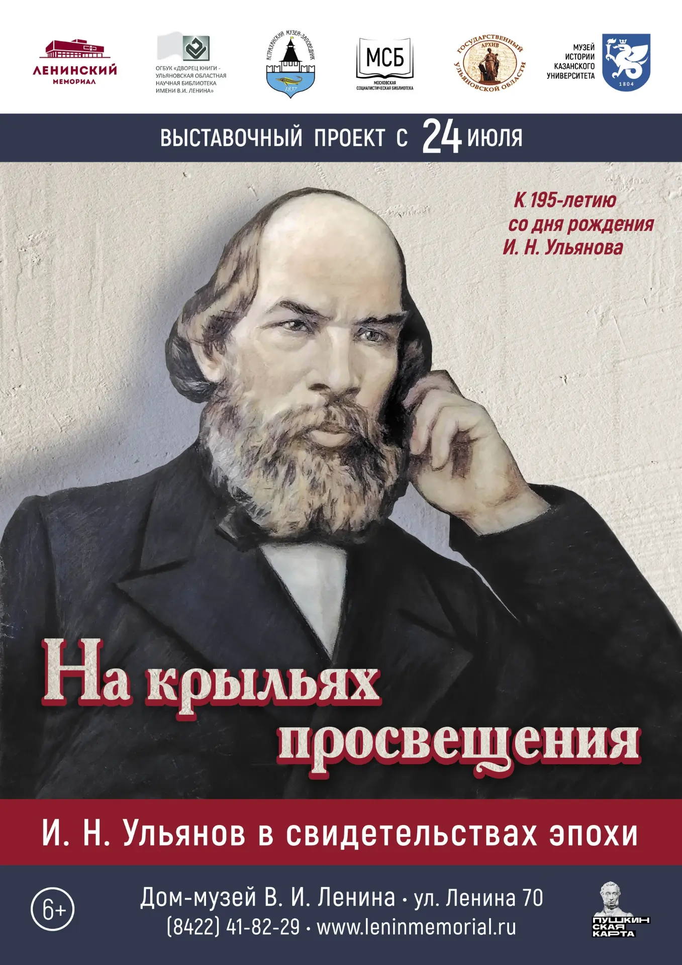 Ульяновцев приглашают на открытие выставки, посвящённой 195-летию Ильи Николаевича Улья...