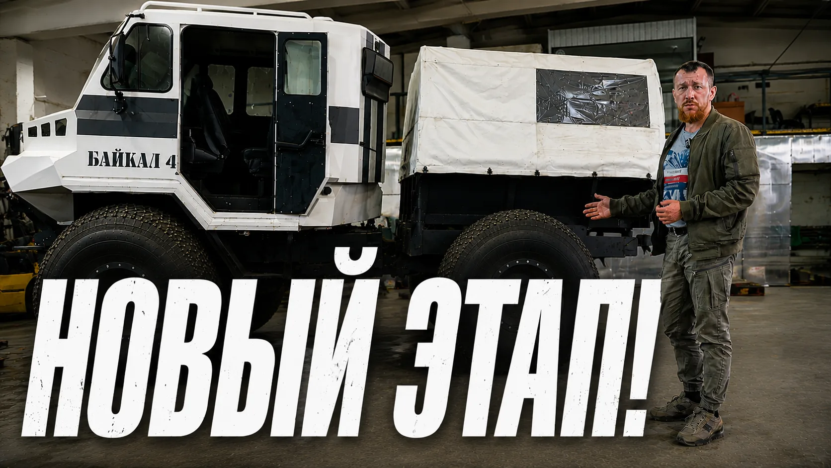 Производство вездеходов Байкал 4×4 меняется! Новые направления, заказы и планы.

https://vkvideo.ru/