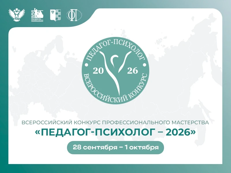 Министерством просвещения Российской Федерации объявлен XX Всероссийский конкурс профессионального м