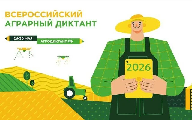 С 26 по 30 мая 2026 года в России во второй раз пройдёт Всероссийский аграрный диктант....