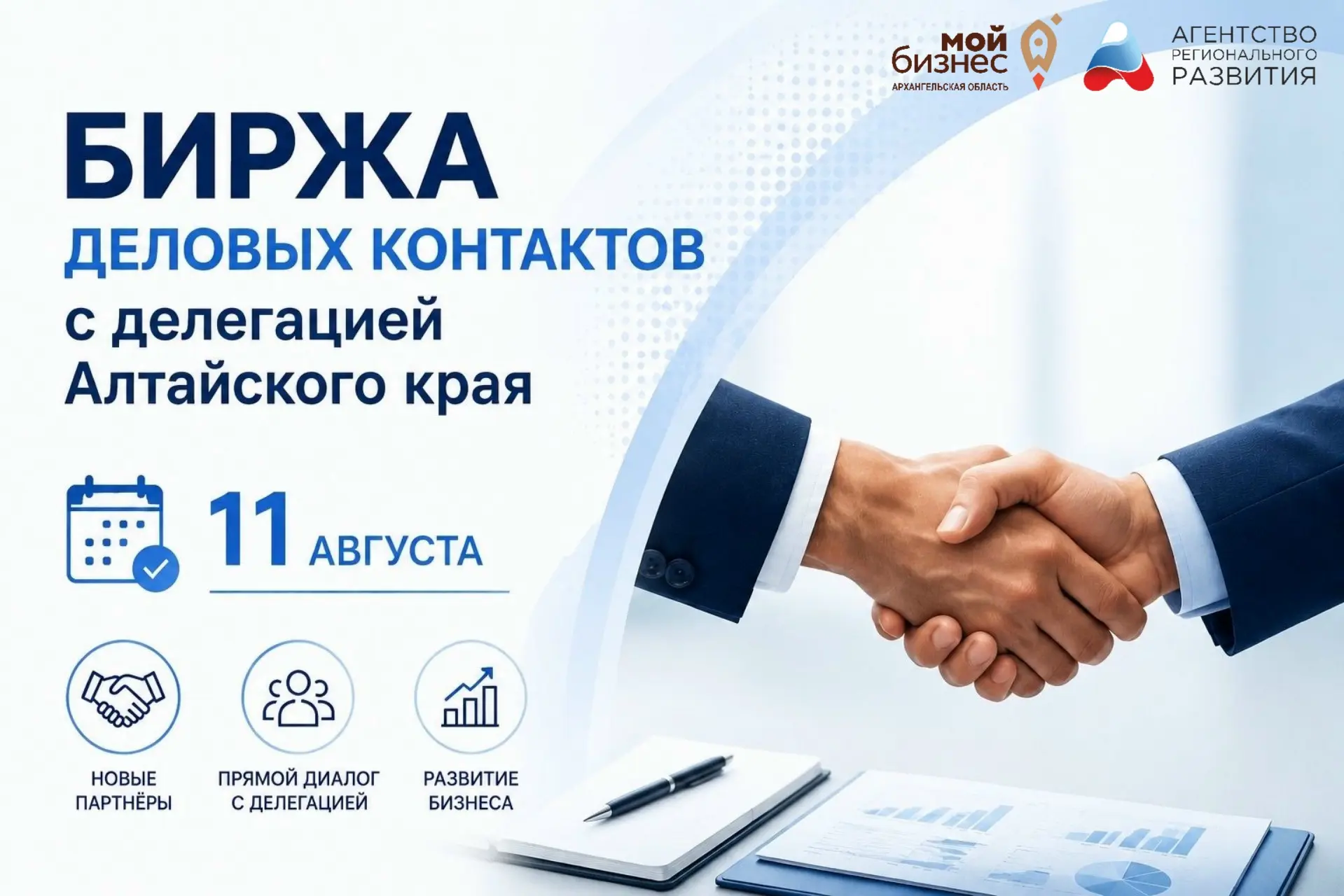 ⚡ УЖЕ ЗАВТРА! Биржа деловых контактов с делегацией Алтайского края