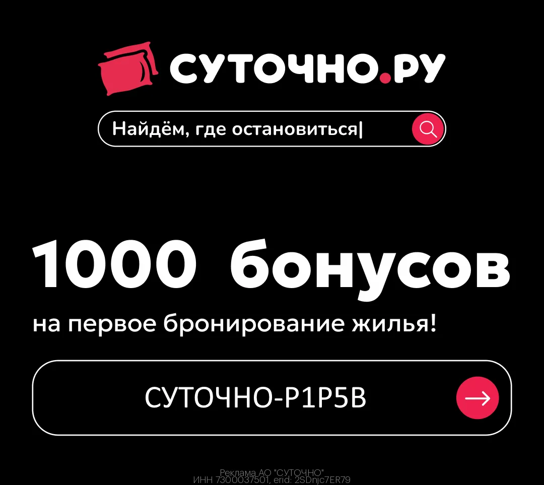 Промокод Суточно ру (sutochno ru) Август 2026