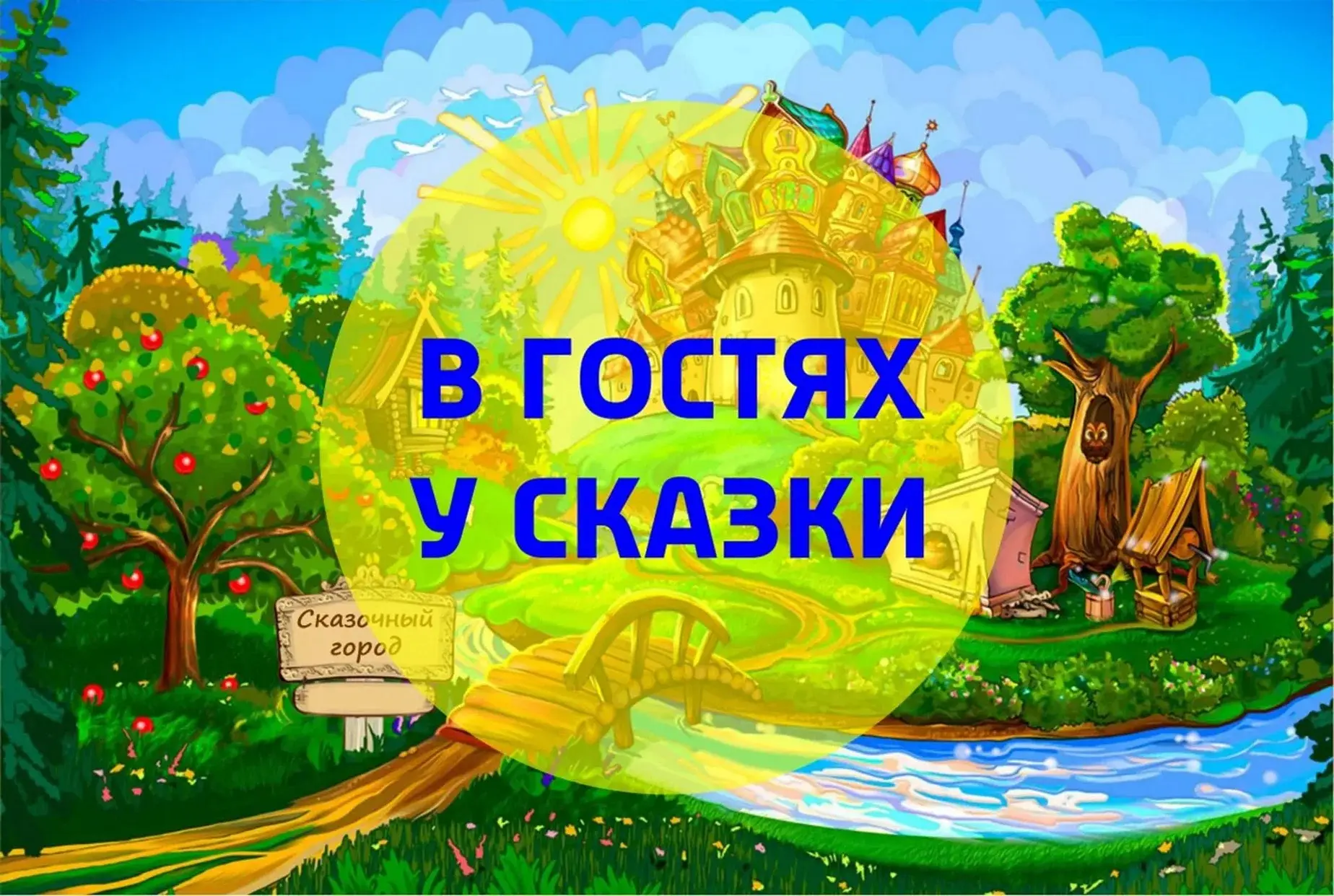 На этой неделе наши ребята с головой погрузились в волшебный мир сказок! 👶✨
Сначала мы вместе прочи