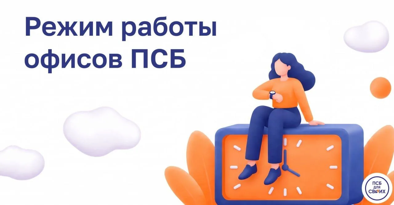 🗓 График работы офисов ПСБ в праздничные дни ⬇️