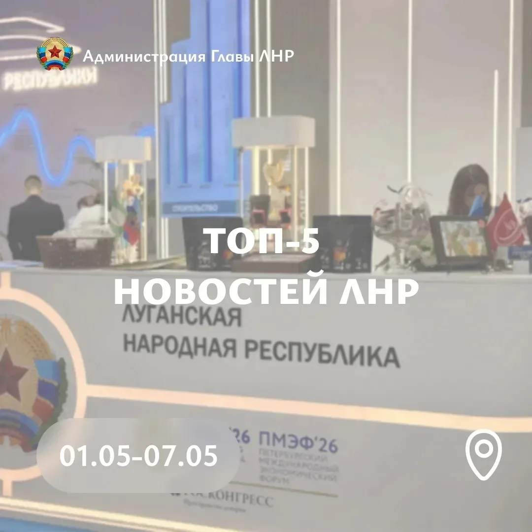 📅 Главные события региона за неделю:

💼 Делегация ЛНР во главе с Леонидом Пасечником приняла участ