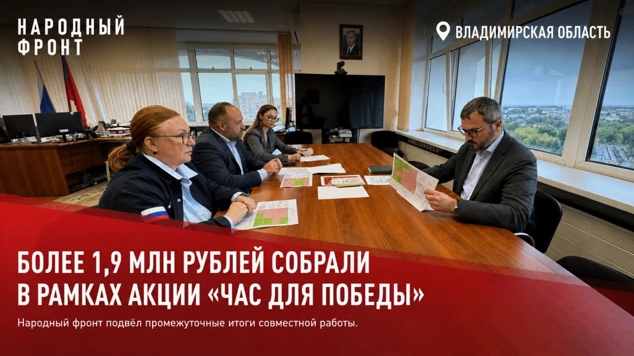 Более 1,9 млн рублей собрали трудовые коллективы Владимирской области в рамках акции "Ч...