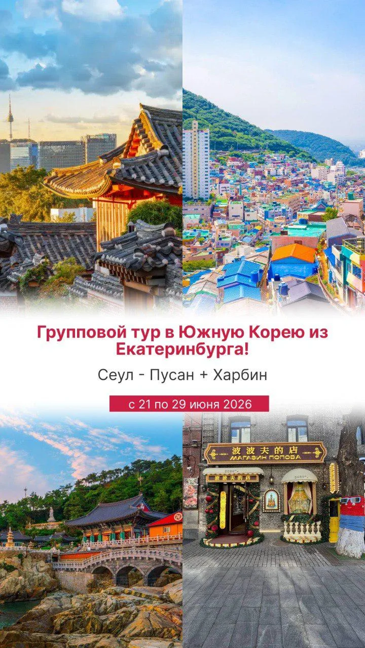 Групповой тур в Южную Корею из Екатеринбурга!