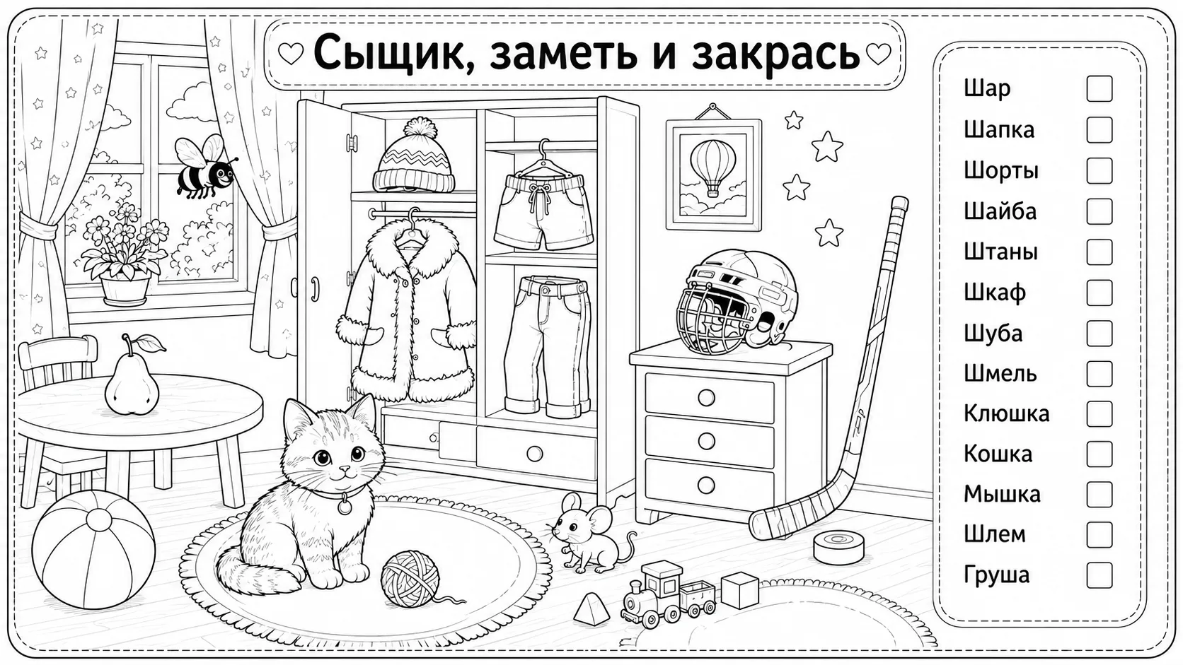 Игра сыщик, для отработки звука Ш. Если актуально на другие звуки, оставьте, пожалуйста, лайк и поде