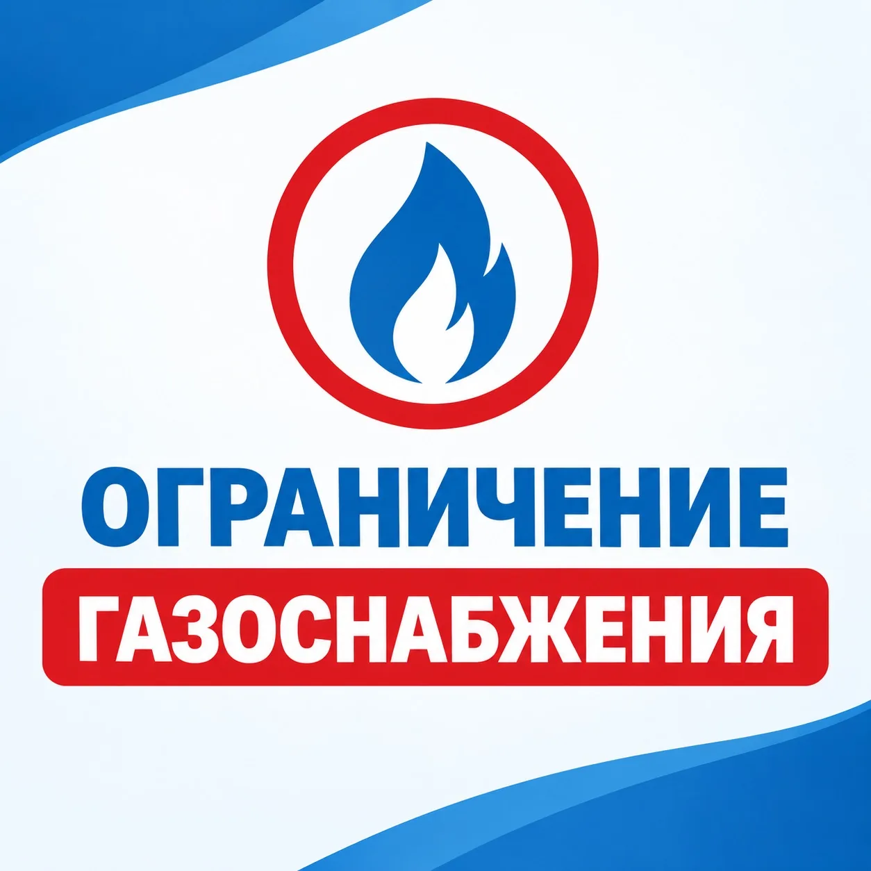 ⚠️ Внимание: временное ограничение газоснабжения