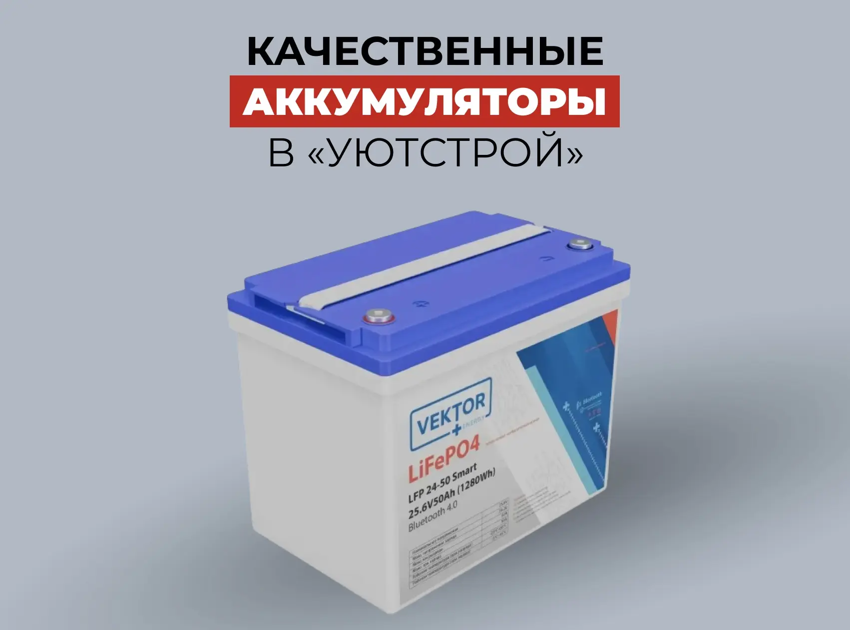 ⚡ В наличии литий-железо-фосфатные аккумуляторы LFP от бренда Vektor Energy!