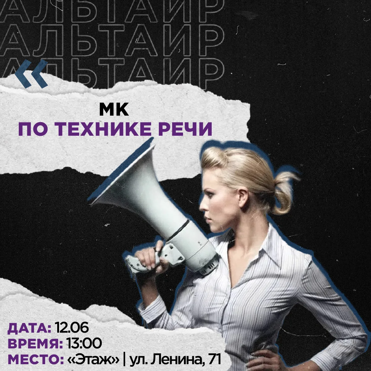Привет, друг!👋

Твой голос звучит слабее, чем мог бы?

Хватит шептать или кричать — пора говорить в