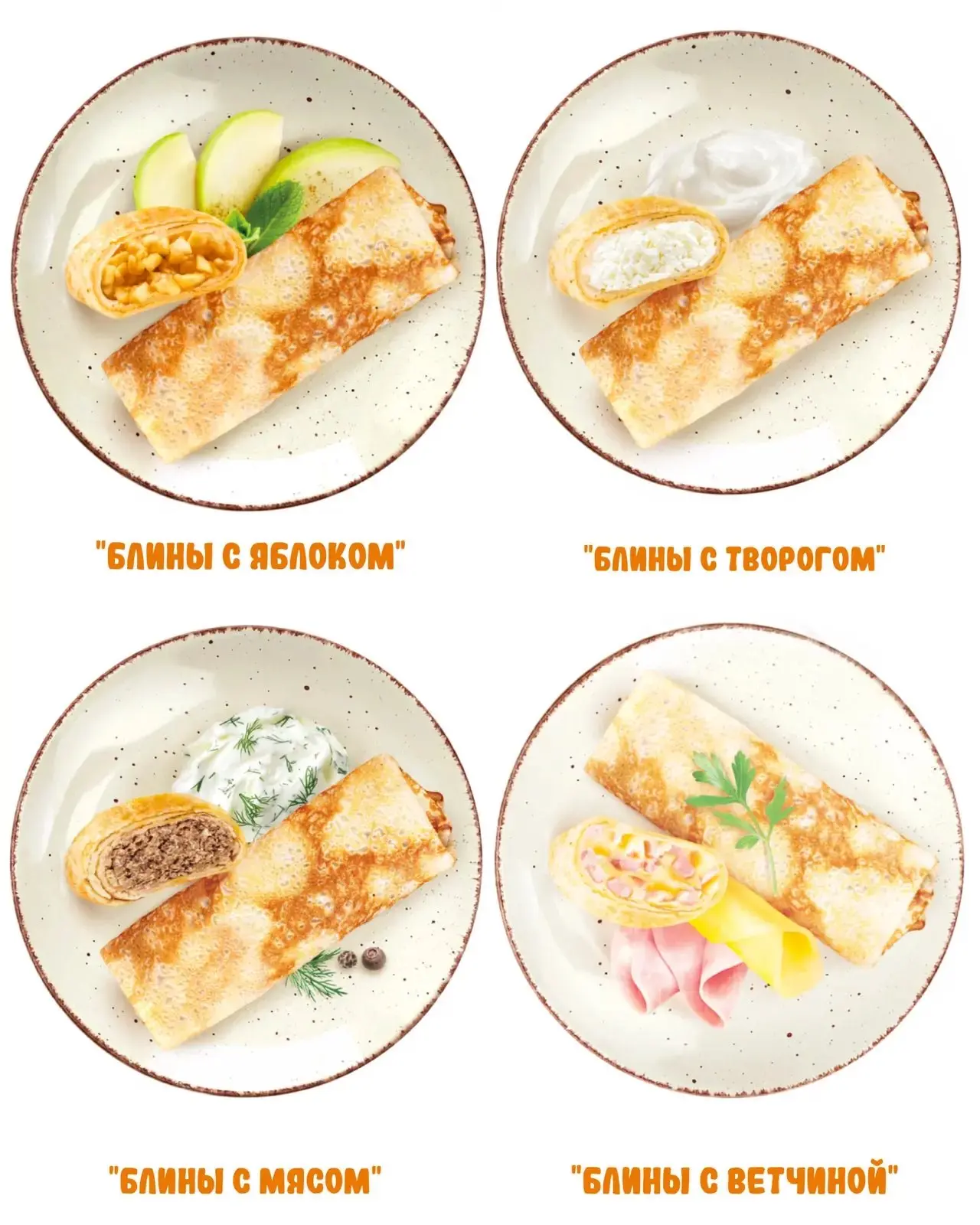 Сейчас в ассортименте большой выбор блинчиков! Как с начинкой, так и без