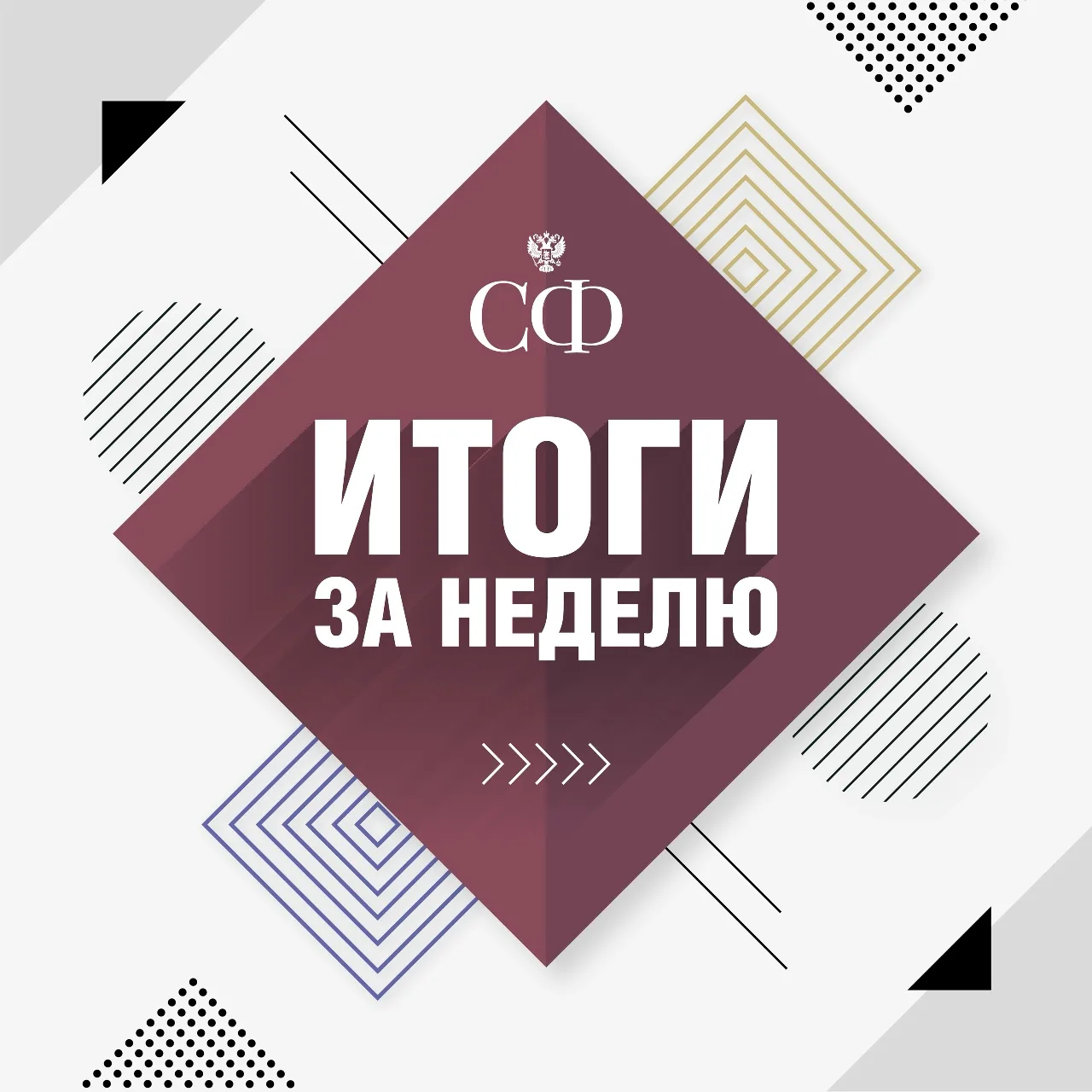 Как прошла эта неделя в Совете Федерации