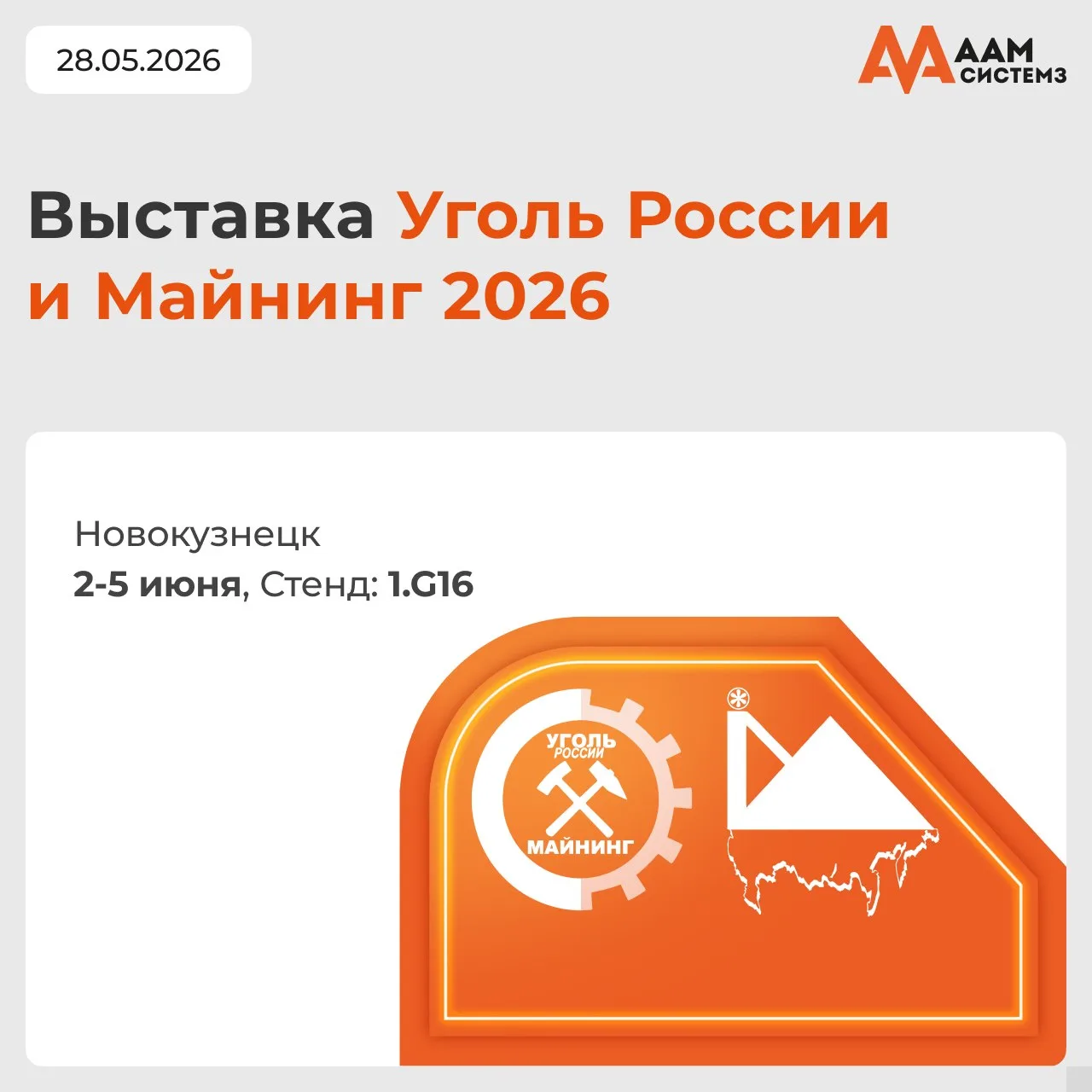 ААМ Системз в Новокузнецке