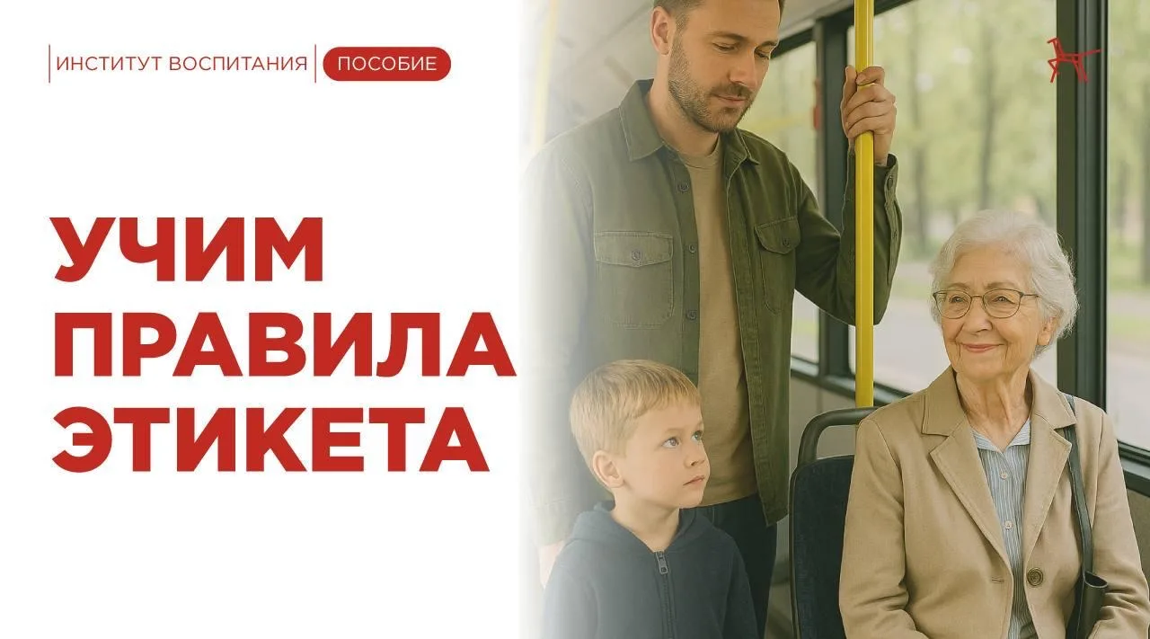 С правилами этикета ребёнок начинает знакомиться с раннего возраста. Уже к трём годам о...