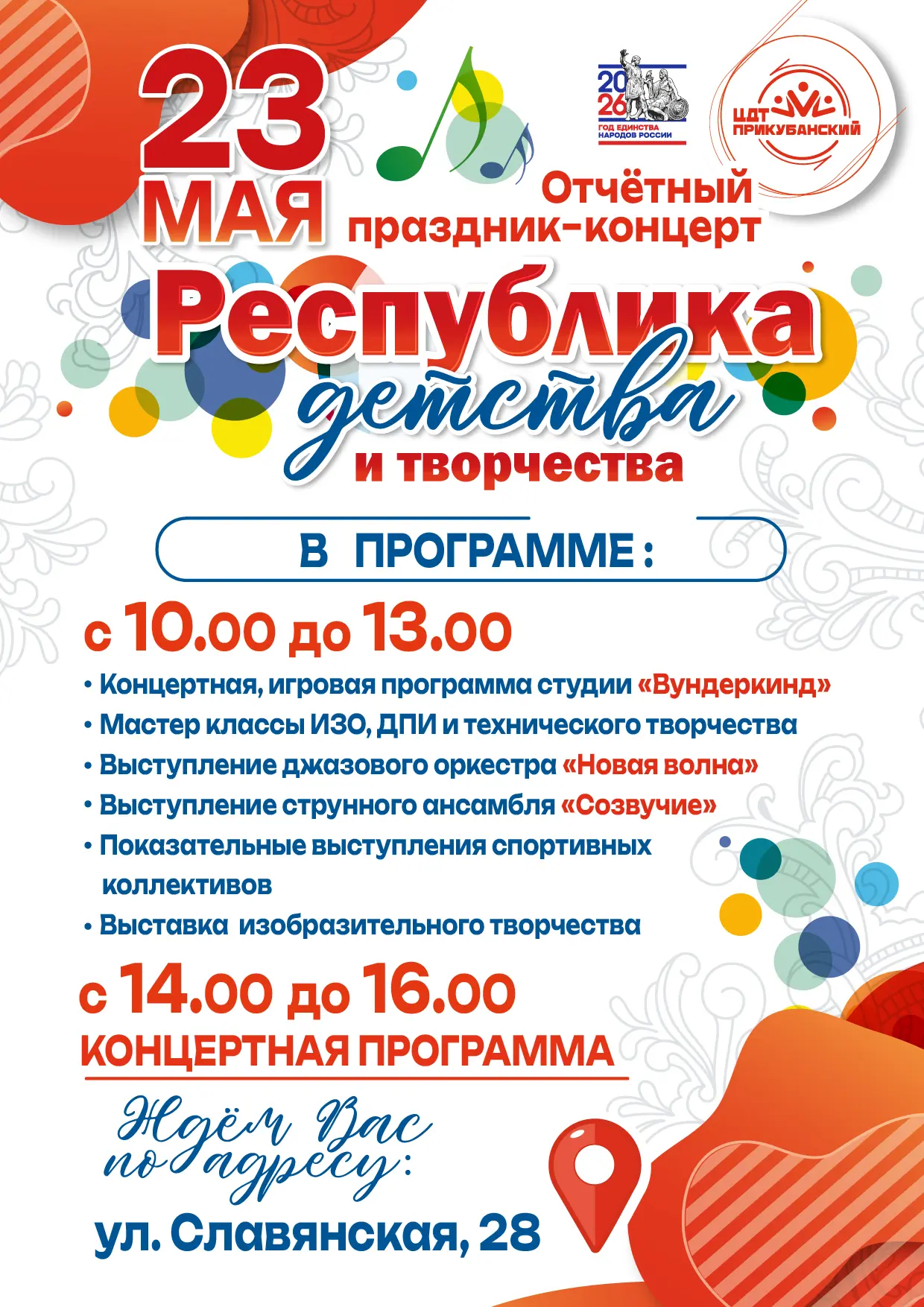 Приглашаем на праздник «Республика детства и творчества»!  23 мая в ЦДТ «Прикубанский» состоится вол
