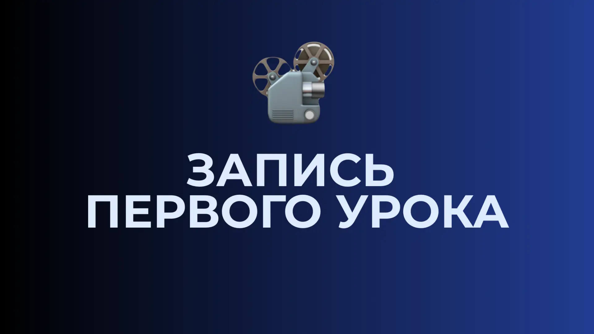 🔥 ЗАПИСЬ ПЕРВОГО УРОКА УЖЕ ДОСТУПНА!