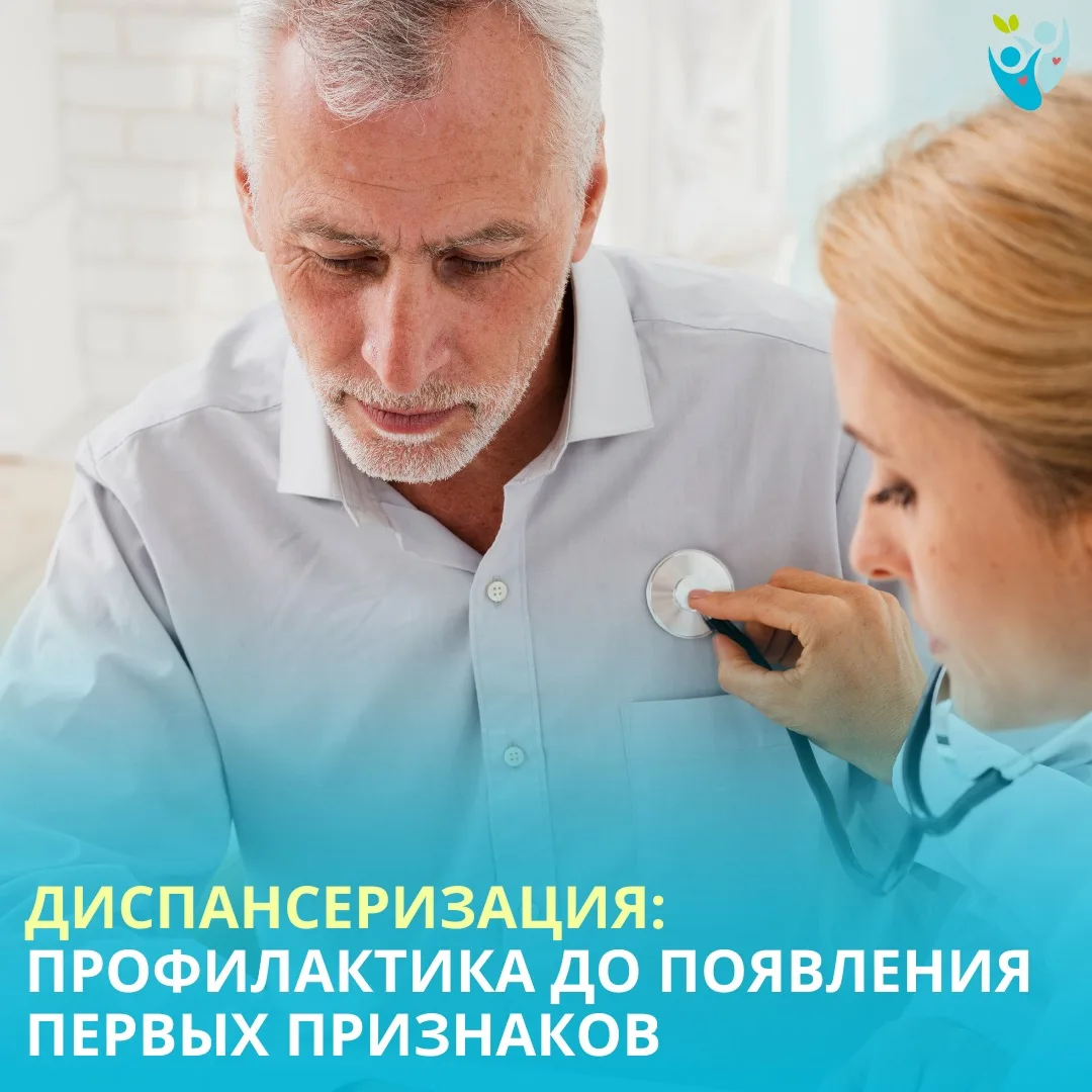 Диспансеризация — это комплексное медицинское обследование, направленное на раннее выяв...