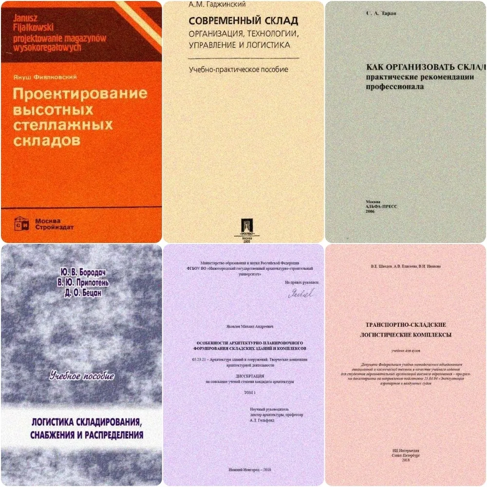 Складские комплексы. Подборка полезной литературы для технологического проектирования
