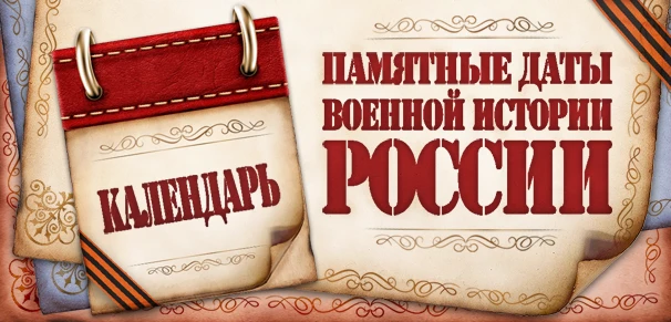 Календарь памятных дат военной истории России. Август