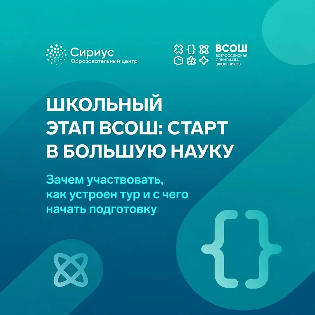 🧠 Всероссийская олимпиада школьников — отличный шанс проверить себя и выйти за рамки п...