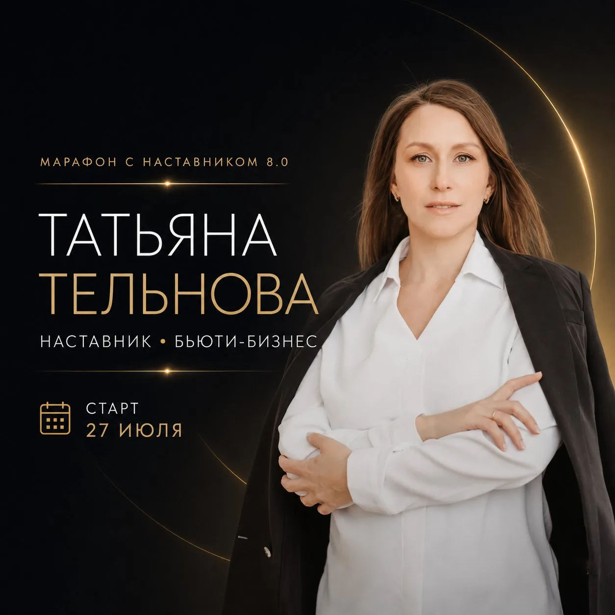 Кто у нас из бьюти-сферы? Есть наставник.