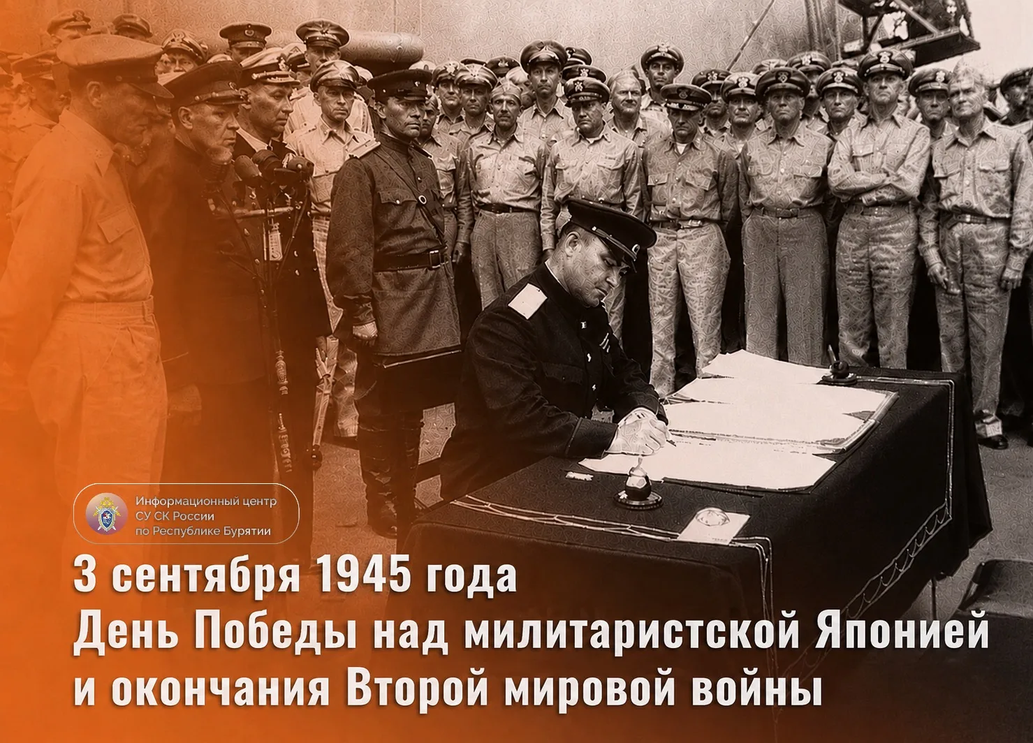 3 сентября — День Победы над милитаристской Японией и окончания Второй мировой войны (1...