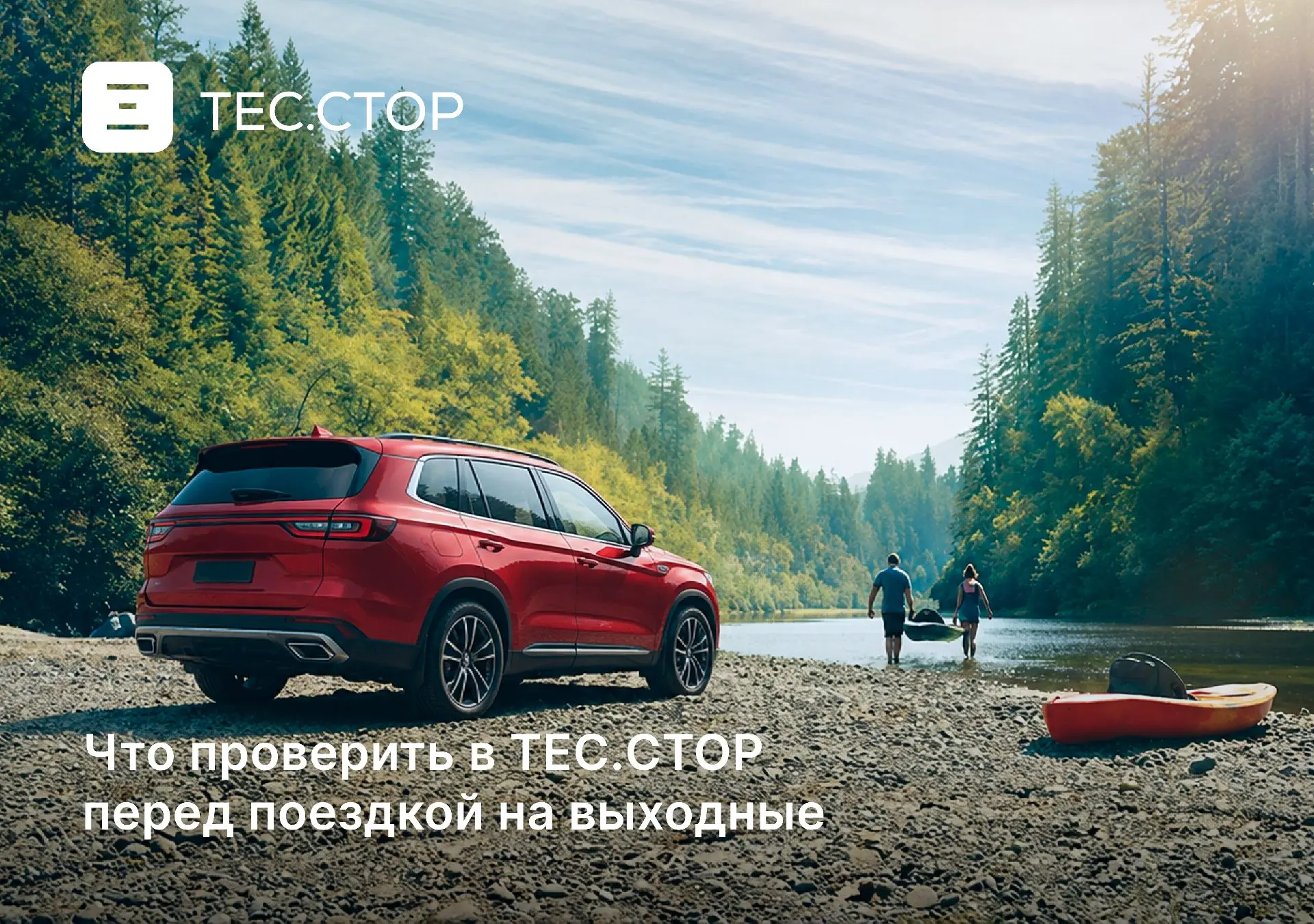 Что проверить в ТЕС.СТОР перед поездкой на выходные 🚘

Собираетесь за город или планируете небольшо