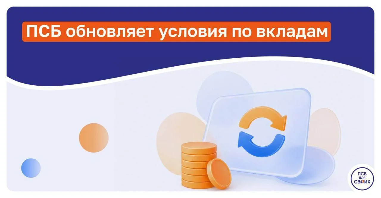 Условия по популярным вкладам ПСБ стали более гибкими — сумма для открытия снижена до 50 000 ₽.

Акт