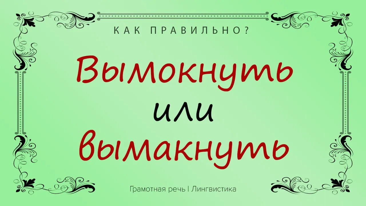 Согласно орфографическим правилам глагол пишут с буквой «о»: «вымокнуть».