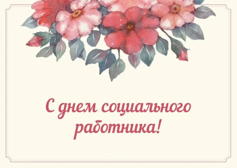 С днем социального работника! От всей души поздравляем всех с профессиональным праздник...