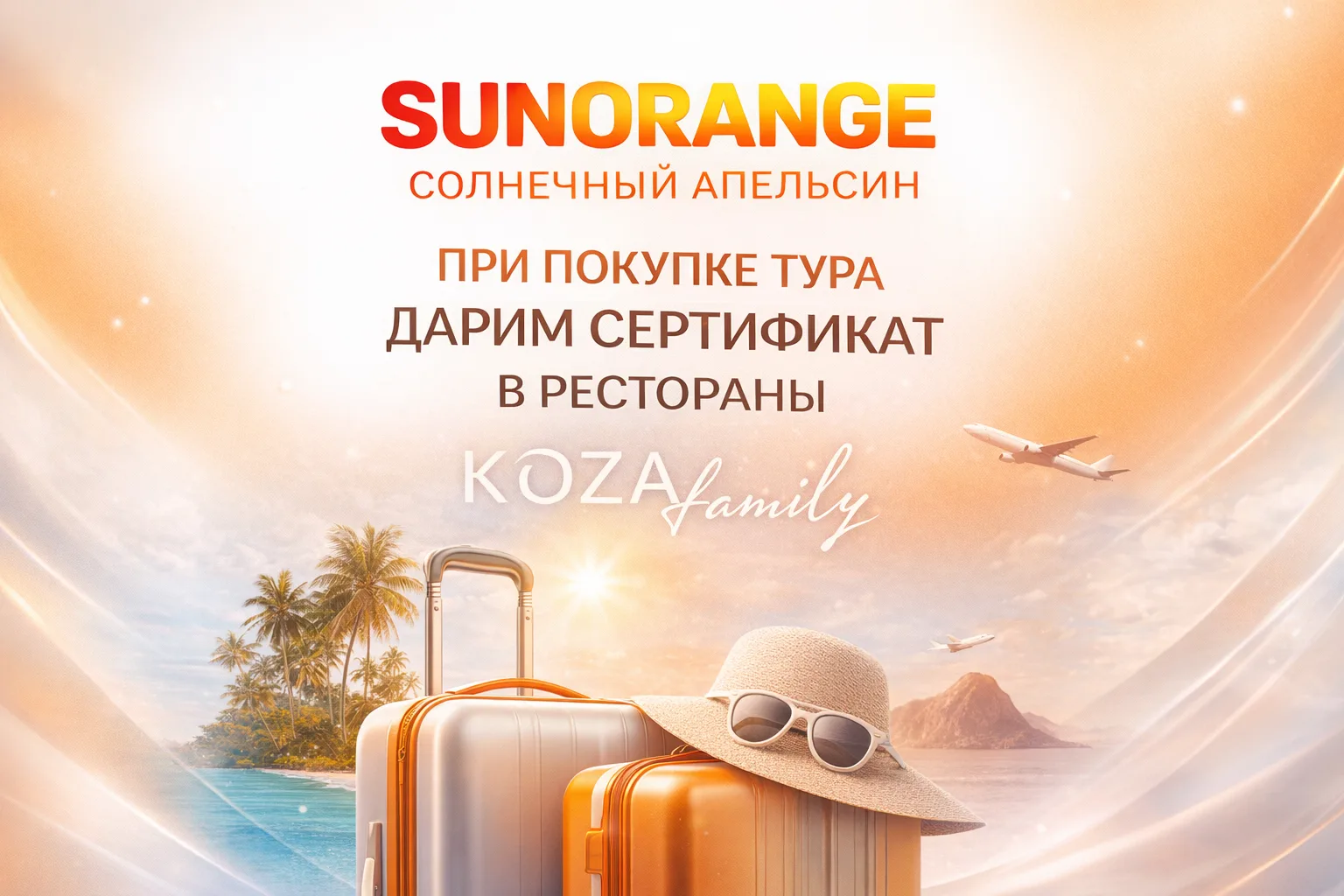 Сеть турагентств SUN ORANGE — «Солнечный Апельсин» совместно с ресторанами KOZA FAMILY ...