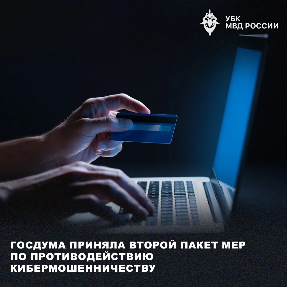 📌Госдума приняла второй пакет мер по противодействию кибермошенничеству 
 
✅️Зафиксирован механизм 