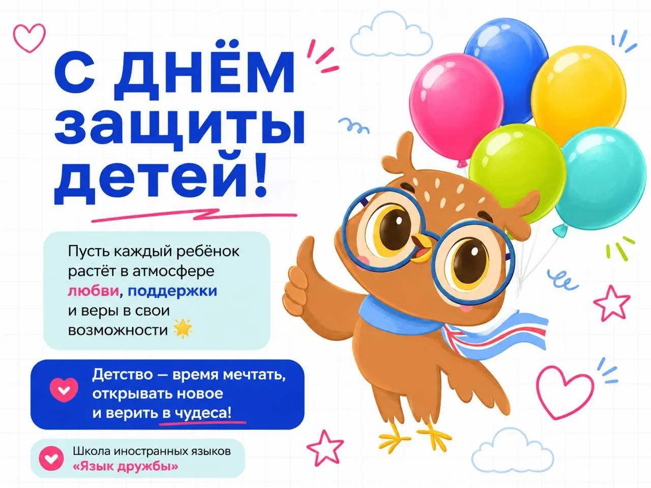 С днём защиты детей!