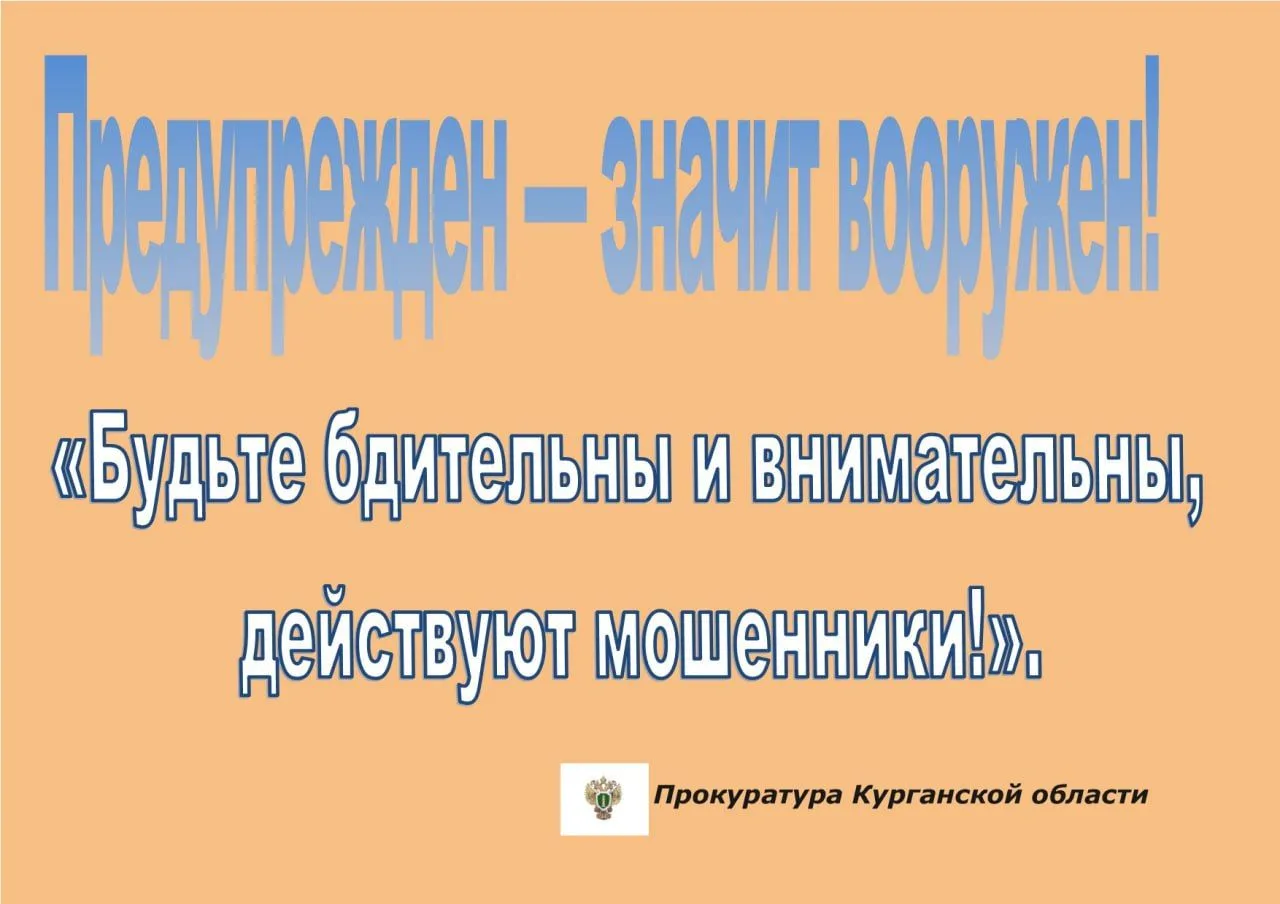 ‼️Предупрежден — значит вооружен! Продолжаем цикл публикаций «Будьте бдительны и внимательны, действ