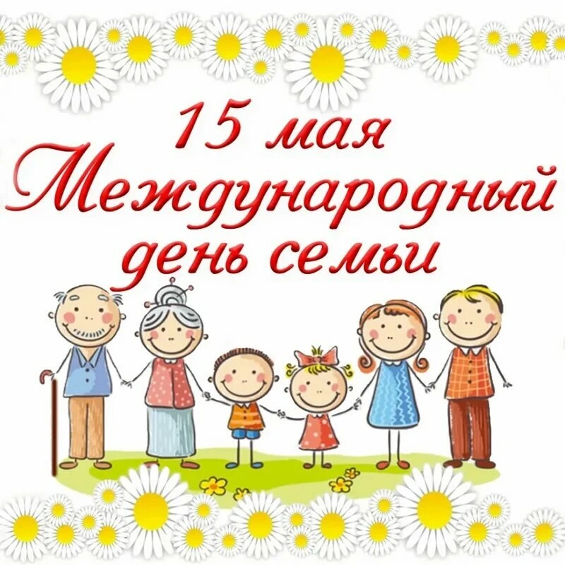 15 мая — День семьи: как отметить дома и о чём поговорить с ребёнком