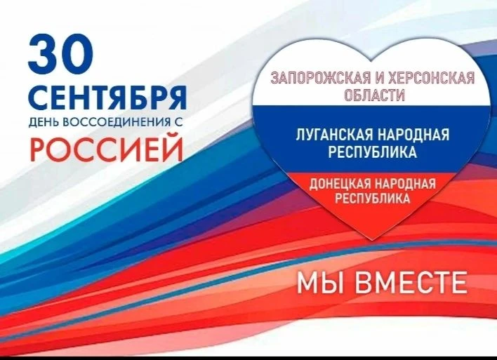 📅 30 сентября — День воссоединения ДНР, ЛНР, Херсонской и Запорожской областей с Росси...