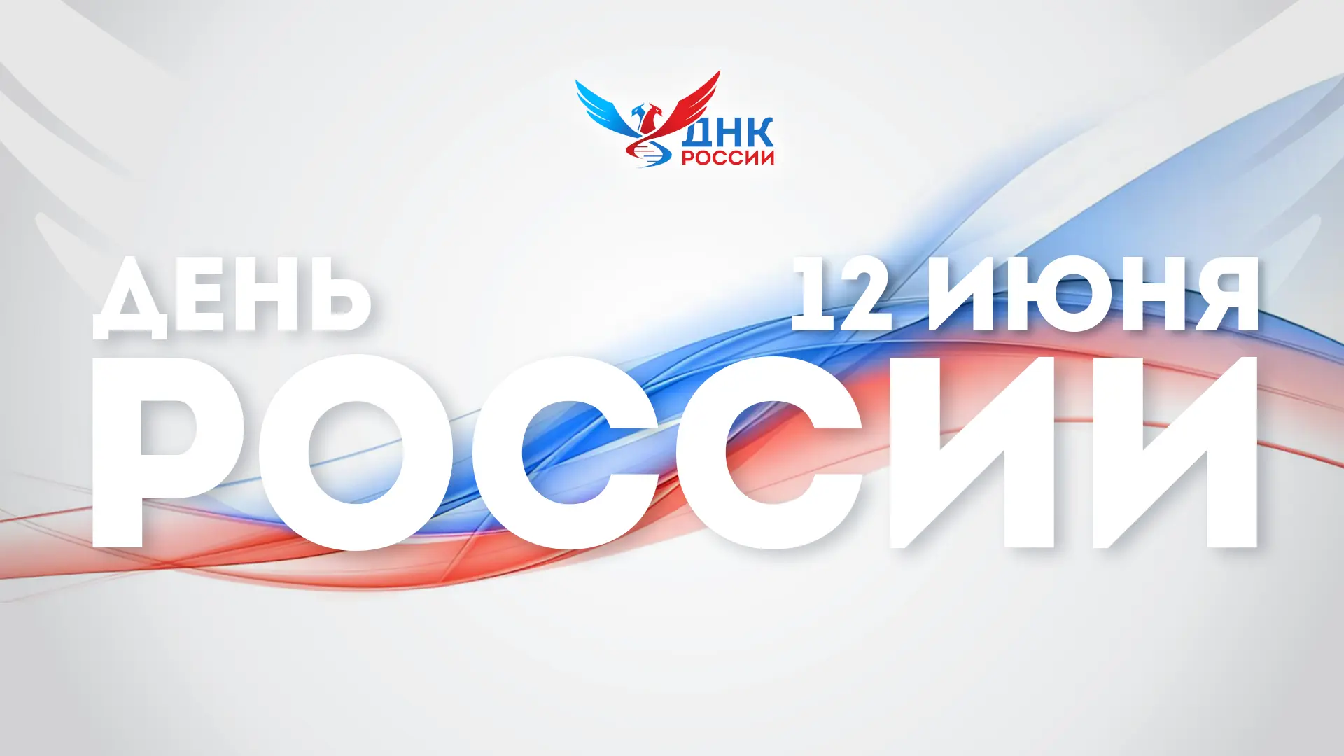 С Днём России!🇷🇺

Дорогие коллеги!

Для нас с вами этот праздник - ежедневная ответственность за т