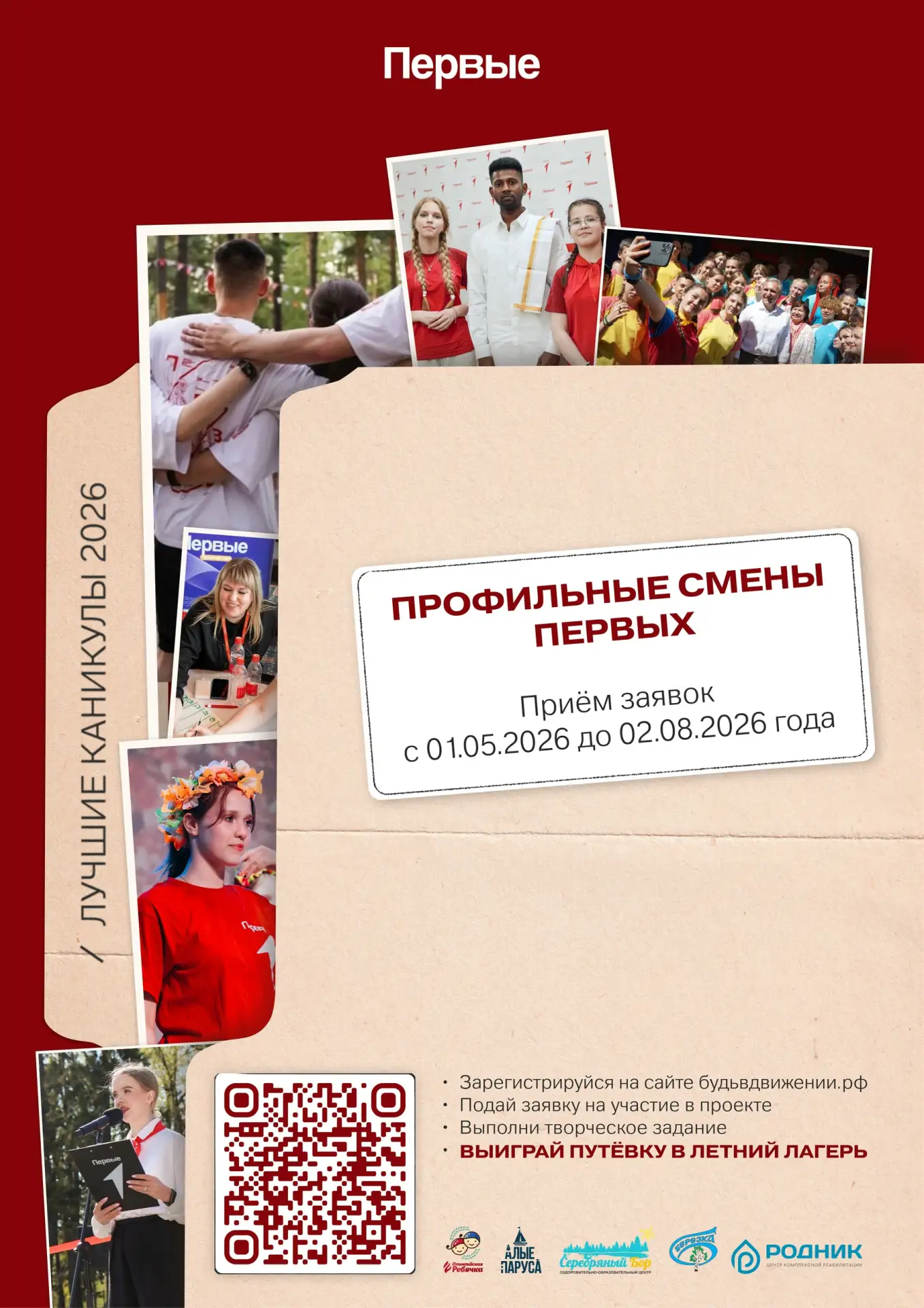 Подробности конкурсного отбора на профильные Смены Первых💙

→ Приём заявок доступен с 01.05.2026 до