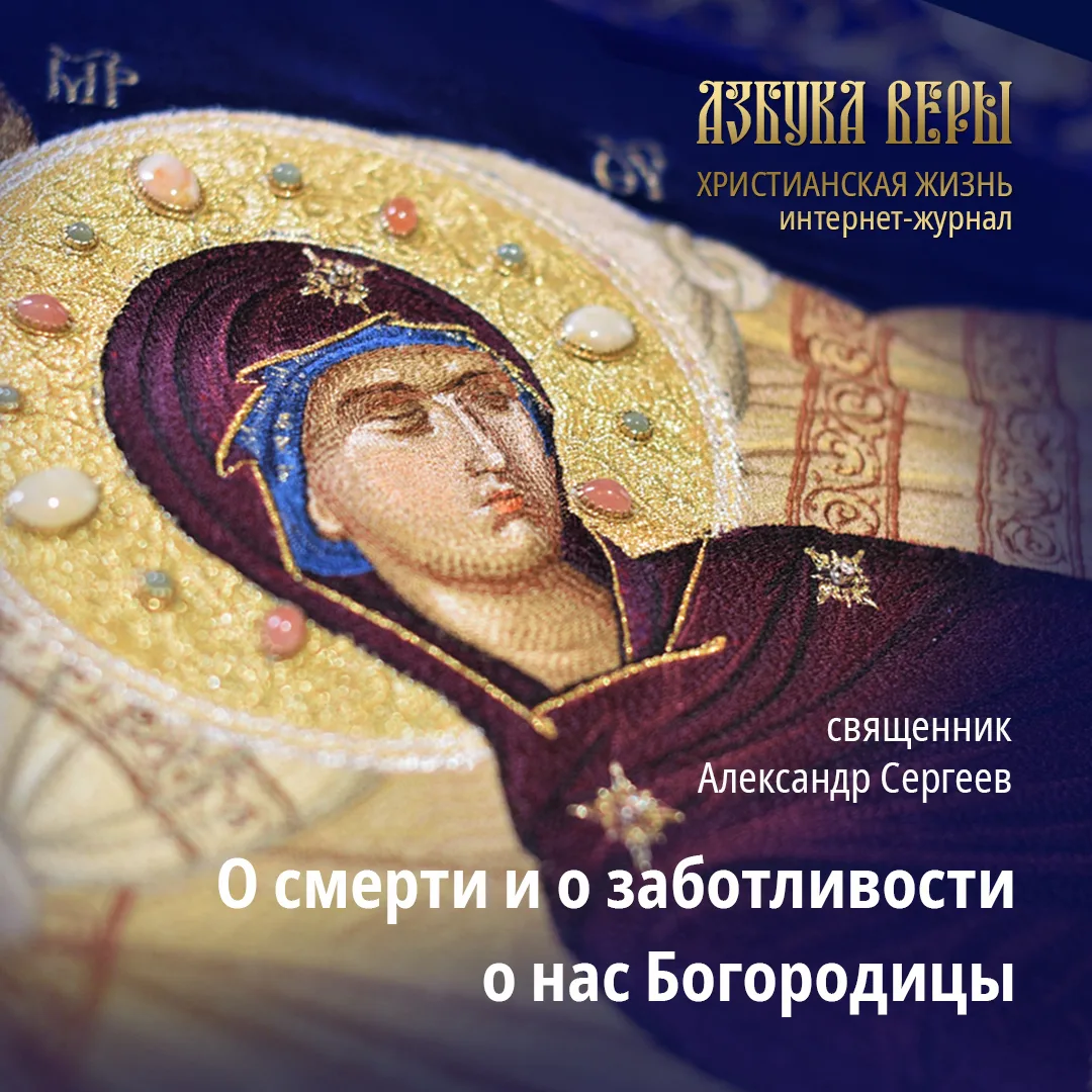 О смерти и о заботливости о нас Богородицы - Священник Александр Сергеев