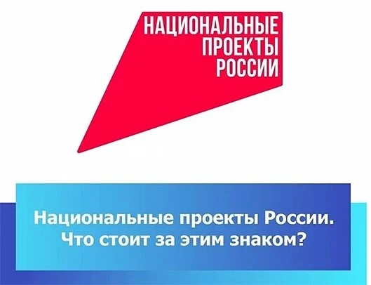 «Что стоит за этим знаком»: как нацпроекты меняют жизнь людей