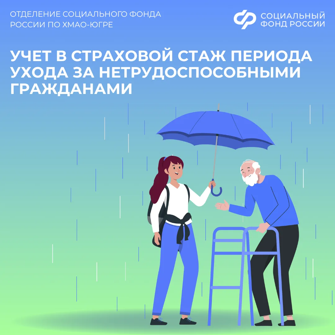 Как учитывается в страховой стаж в период ухода за нетрудоспособными гражданами? ‍🦽  Уход за нетрудо